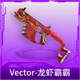 Vector-龙虾霸霸
