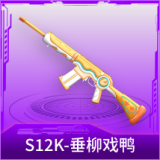 S12K-垂柳戏鸭