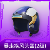 暴走疾风头盔(2级)