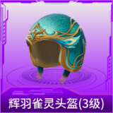 辉羽雀灵头盔(3级)