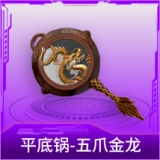 平底锅-五爪金龙