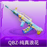 QBZ-纯真浪花
