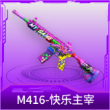 M416-快乐主宰