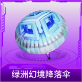 绿洲幻境降落伞