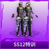 SS12特训