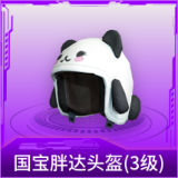 国宝胖达头盔(3级)
