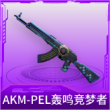 AKM-PEL轰鸣竞梦者