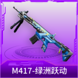 M417-绿洲跃动