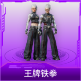 王牌铁拳