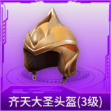 齐天大圣头盔(3级)