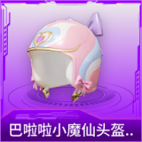 巴啦啦小魔仙头盔(2级)