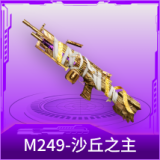 M249-沙丘之主