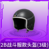 2B战斗服款头盔(3级)