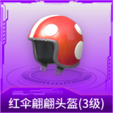 红伞翩翩头盔(3级)