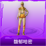 馥郁哈密