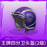 王牌四分卫头盔(2级)