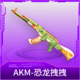 AKM-恐龙拽拽