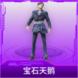 宝石天鹅