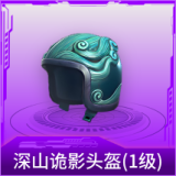 深山诡影头盔(1级)