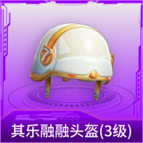 其乐融融头盔(3级)