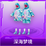 深海梦境