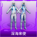 深海来使