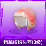 畅跳缤纷头盔(3级)