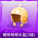 暖熊萌萌头盔(3级)