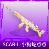 SCAR-L-小狗蛇点点
