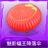 魅影蝠王降落伞