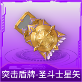 突击盾牌-圣斗士星矢