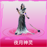 夜月神灵