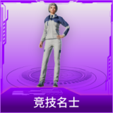 竞技名士