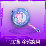 平底锅-涂鸦旋风