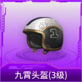 九霄头盔(3级)