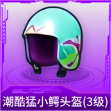 潮酷猛小鳄头盔(3级)