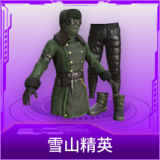 雪山精英