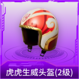 虎虎生威头盔(2级)