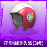 花影阑珊头盔(3级)