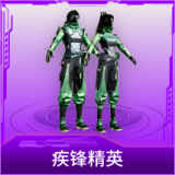 疾锋精英