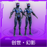 创世·幻影