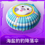 海盐豹豹降落伞