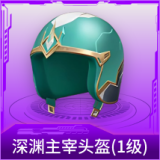 深渊主宰头盔(1级)