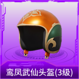 鸾凤武仙头盔(3级)