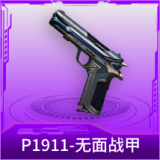 P1911-无面战甲