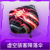 虚空骇客降落伞