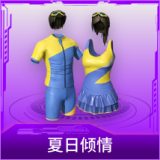 夏日倾情