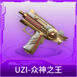 UZI-众神之王