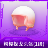 粉樱探戈头盔(1级)