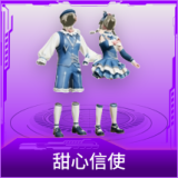 甜心信使